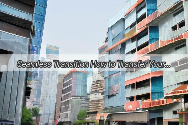 Seamless Transition How to Transfer Your Guangzhou Social Security Benefits to Xiamen